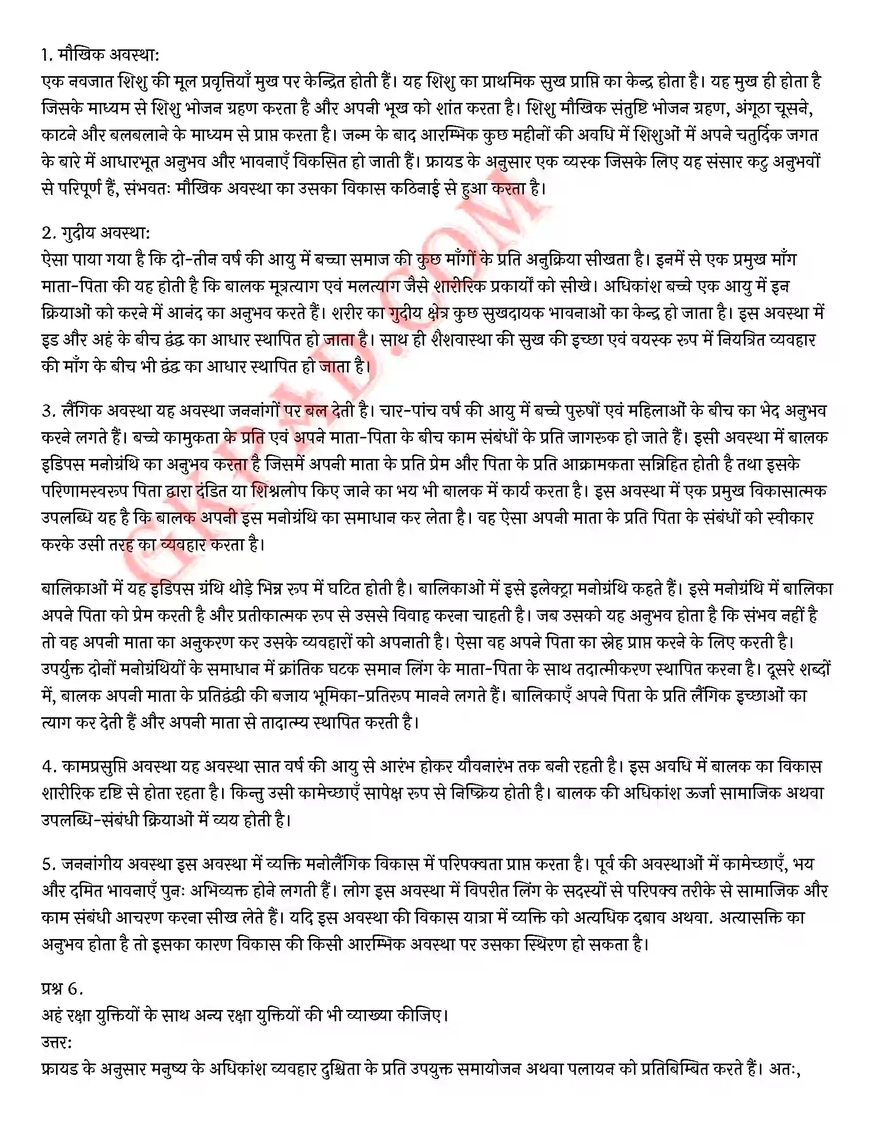 Bihar Board Class 12th Psychology (मनोविज्ञान) Chapter 2 आत्म एवं व्यक्तित्व (Self and Personality)) Solution 28
